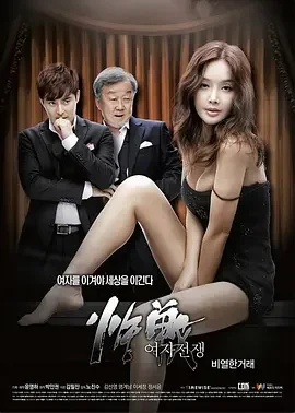 女人的战争之肮脏的交易 女人的战争：卑劣的交易 / Female War: Lousy Deal / Female War: A Nasty Deal / 여자전쟁 비열한 거래