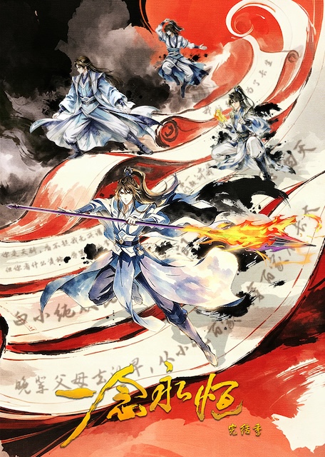 专题推荐|《一念永恒 完结季》百度云网盘夸克下载.阿里云盘.中字.(2026)