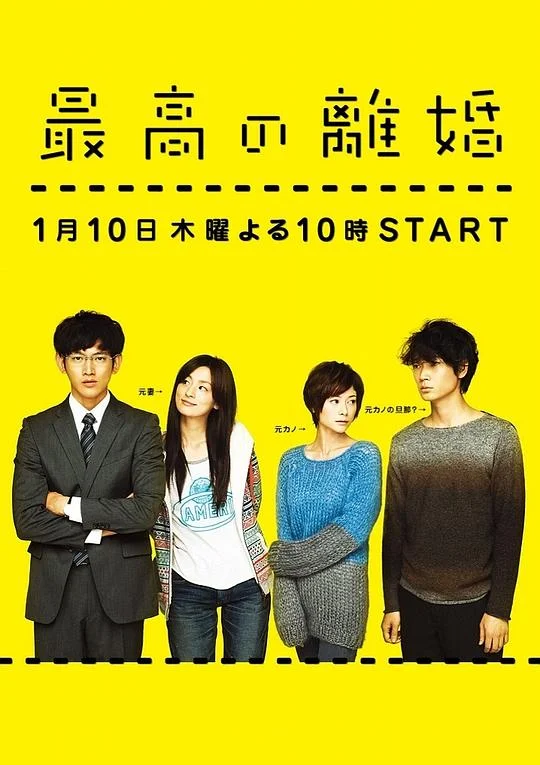 最完美的离婚 最佳离婚 / Saikou no Rikon / The Best Divorce