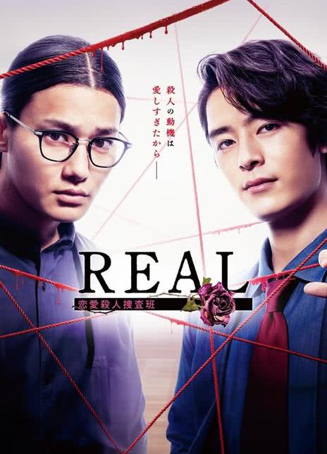 REAL 恋爱杀人搜查班 REAL 恋愛殺人捜査班 (2024)