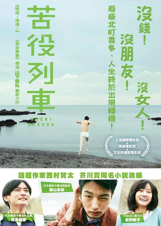 苦役列车 The Drudgery Train / Kueki ressha