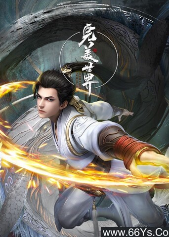 完美世界动画版_免费下载_动漫_电影港