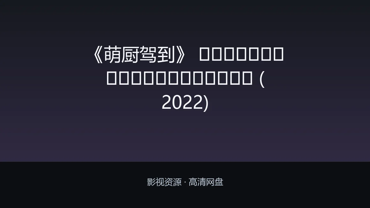 《萌厨驾到》 เมนูลับฉบับแก้มยุ้ย (2022)