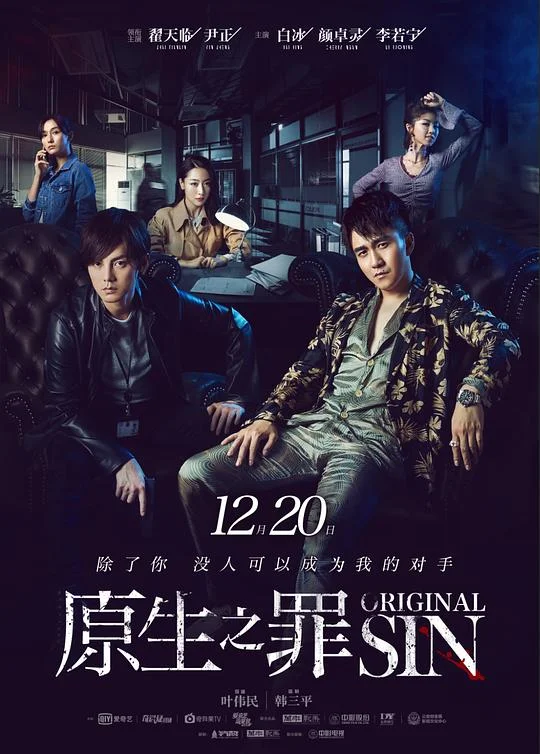 原生之罪 第一季 Original Sin