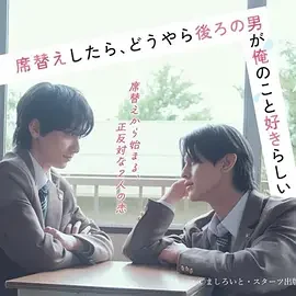 换座位后，发现身后的男生好像喜欢我 换座位后，坐在我后面的男生好像喜欢我 / After Moving Seats, The Boy Behind Me Has A Crush On Me / ย้ายที่นั่งทั้งที ไหงผู้ชายที่นั่งข้างหลังมาชอบผมได้ล่ะ