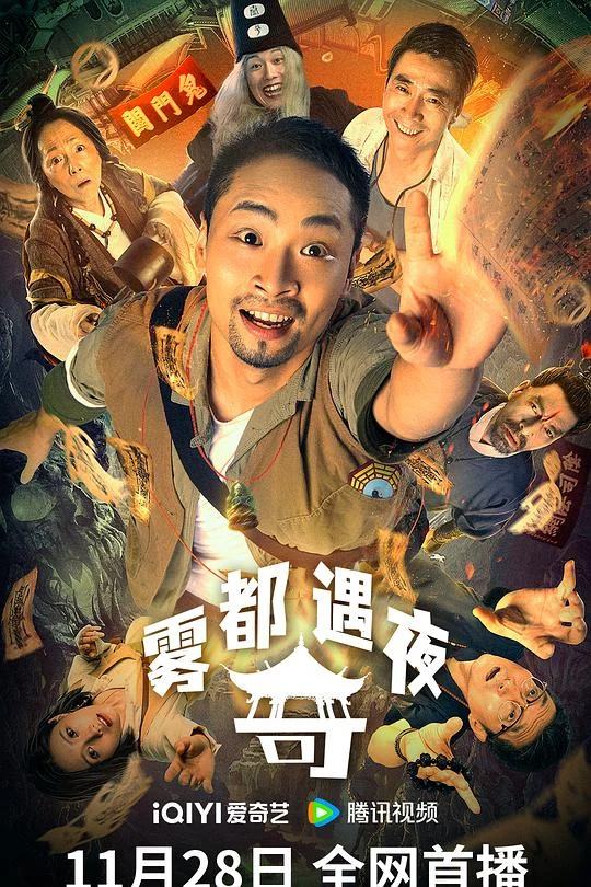 雾都奇遇夜 Land in the Hell