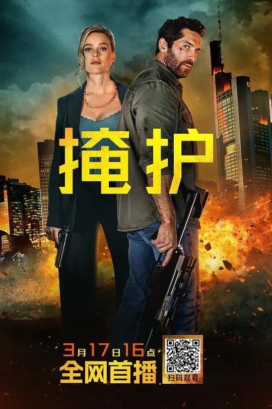 掩护 绝境掩护 / Take Cover