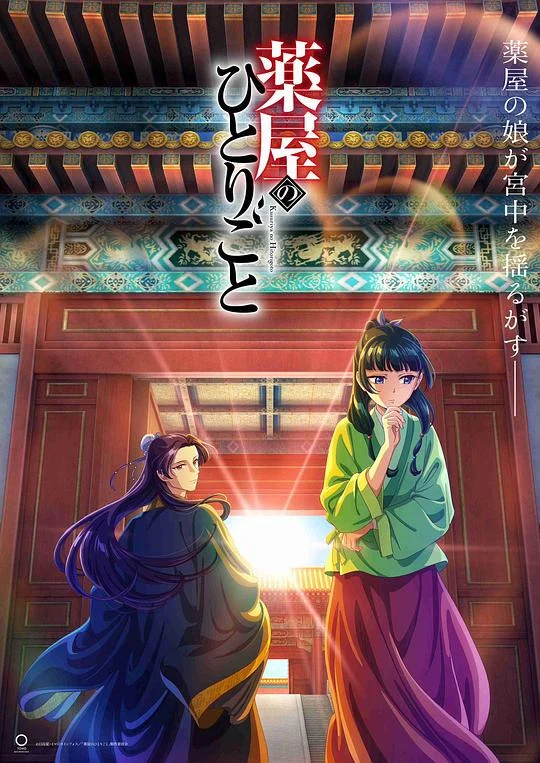 药屋少女的呢喃 药师少女的独语 / The Apothecary Diaries / 薬屋のひとりごと