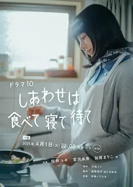 吃饱睡足等幸福 幸福就是吃饭睡觉等待 / Happiness Comes from Eating, Sleeping and Waiting / Eat, Sleep, then Wait for Happiness / しあわせは食べて寝て待て
