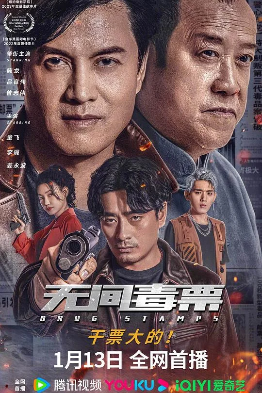 无间毒票 毒票邮差 / Drug Stamps