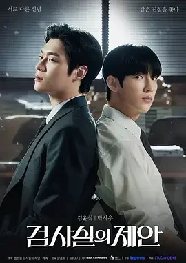 检察官室的提案 검사실의 제안 / The Prosecutors Proposal / 检察官办公室的提议