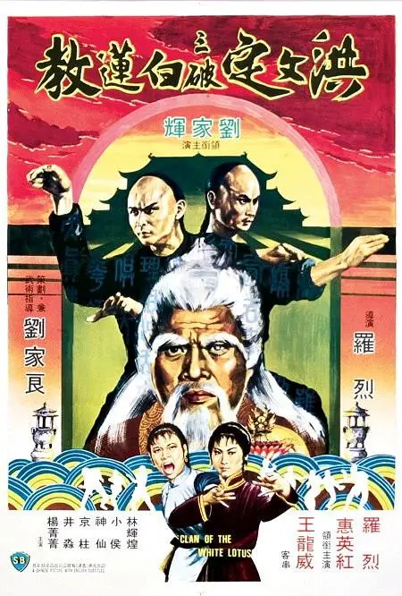 《洪文定三破白莲教》百度云网盘夸克下载.阿里云盘.中字.(1980)