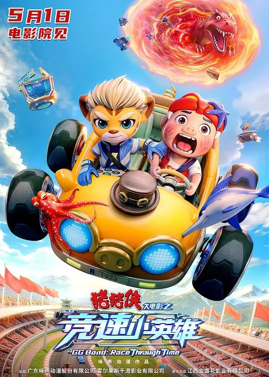 猪猪侠大电影之竞速小英雄 猪猪侠大电影·竞速小英雄 / GG Bond: Race Through Time