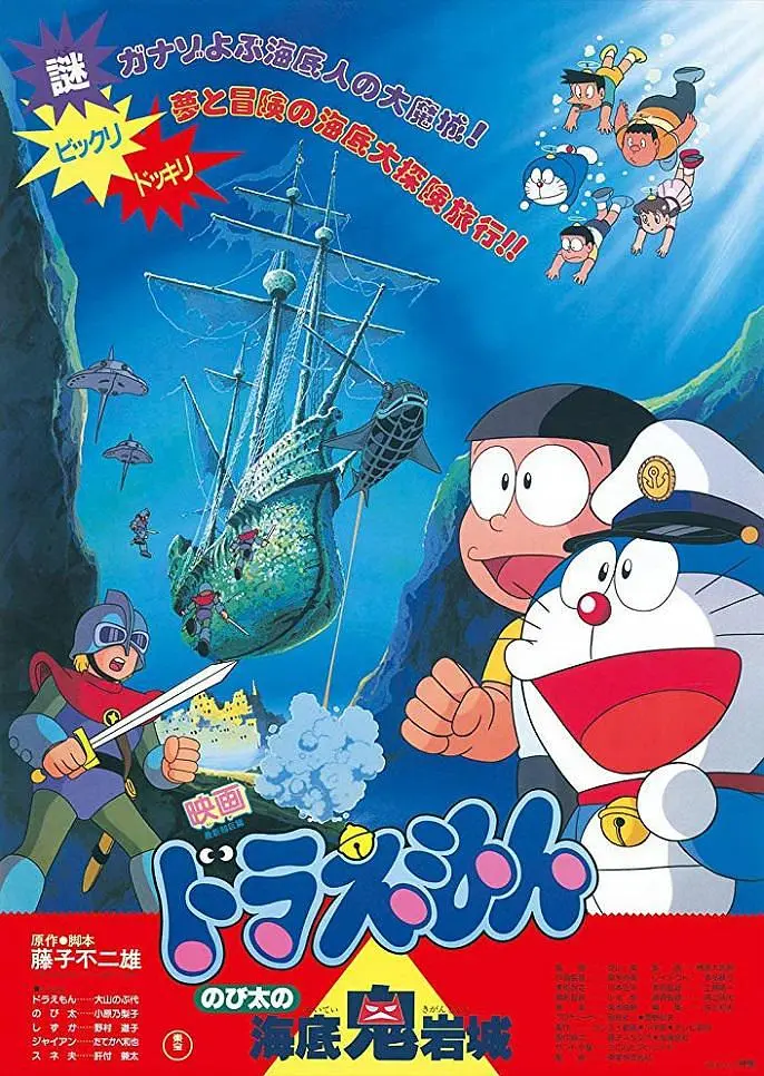 《哆啦A梦：大雄的海底鬼岩城》百度云网盘下载[MP4/mkv]蓝光[BD720P/HD1080P]UC网盘（1983）