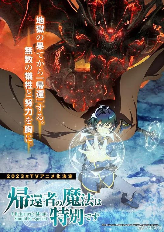 归还者的魔法要特别 귀환자의 마법은 특별해야 합니다 / 重生者的魔法一定要特別