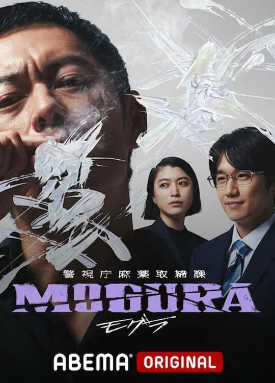 警视厅麻药取缔课 Mogura / 警視庁麻薬取締課 MOGURA