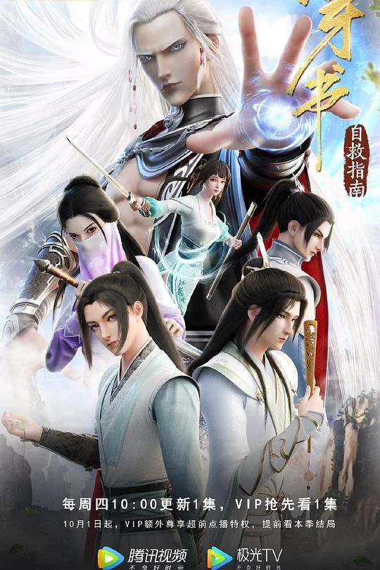 穿书自救指南 第一季 穿书自救指南·修雅篇 / 人渣反派自救系统动画版 / Scumbag System