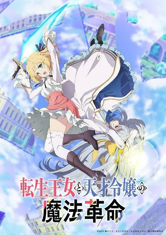 转生王女与天才千金的魔法革命 The Magical Revolution of the Reincarnated Princess and the Genius Young Lady / 転生王女と天才令嬢の魔法革命