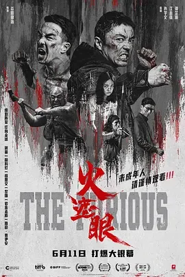 火遮眼 狂怒 / The Furious