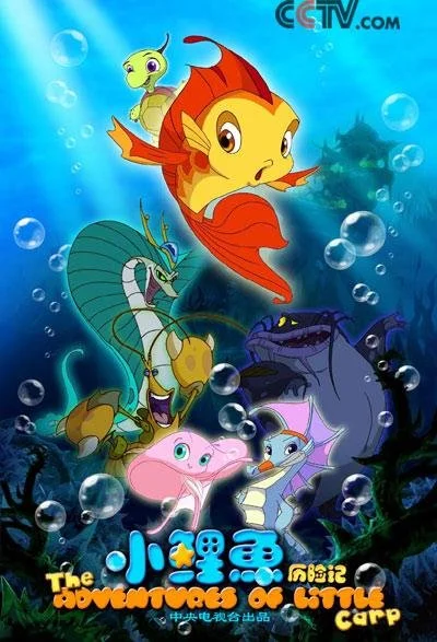小鲤鱼历险记 The Adventures of Little Carp