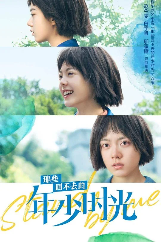 那些回不去的年少时光 那些回不去的年少时光(剧版)