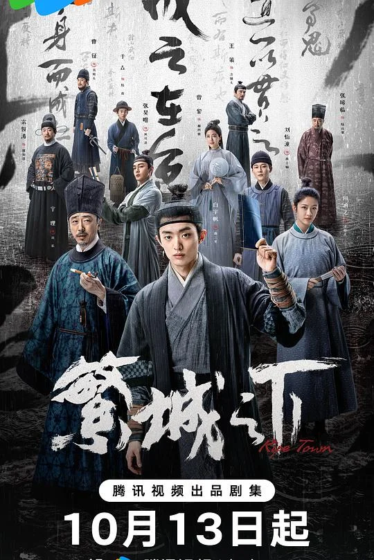 繁城之下 青蝇宴