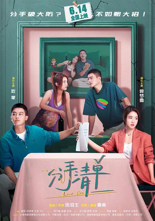 分手清单 Love List / Break Up List