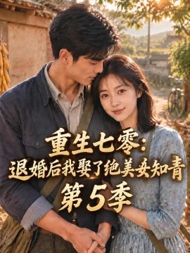 重生七零：退婚后我娶了绝美女知青第5季（107集）AI短剧 (2026)