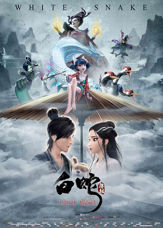 白蛇:缘起 White Snake