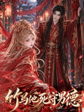 竹马他死守男德（115集）AI短剧 (2026)