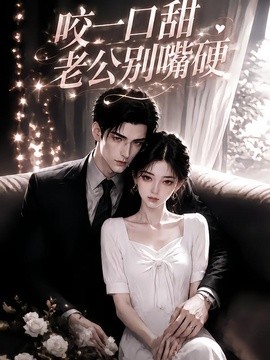 咬一口甜老公别嘴硬（54集）AI短剧 (2026)