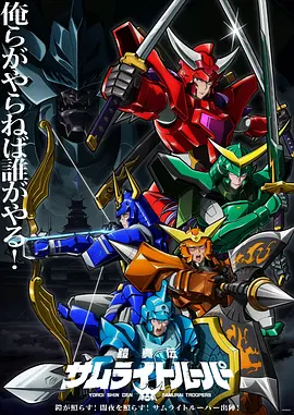 铠真传 武士骑兵 Yoroi Shinden Samurai Trooper / Ronin Warriors