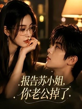 报告苏小姐，你老公掉了（70集）AI短剧 (2026)