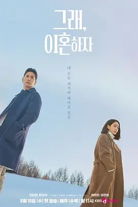 好，我们离婚吧 OK! Let's Get Divorced