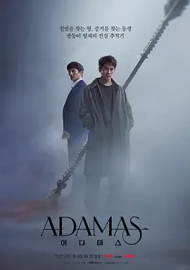 Adamas 猎钻缉凶(港) / 阿达玛斯