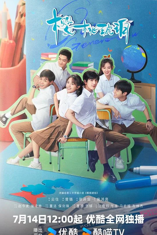 樱桃琥珀 Our Generation
