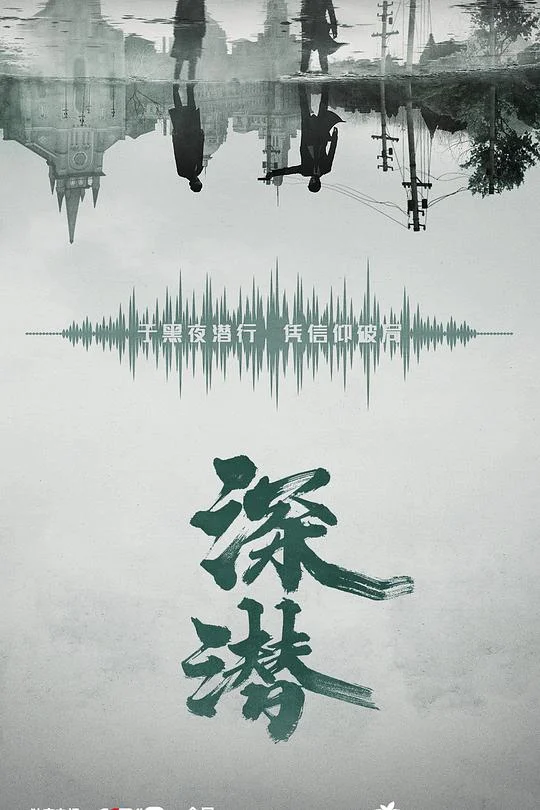 深潜 迷局破之深潜 / 迷局·破 / Deep Lurk