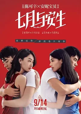 七月与安生 SoulMate / Soul Mate