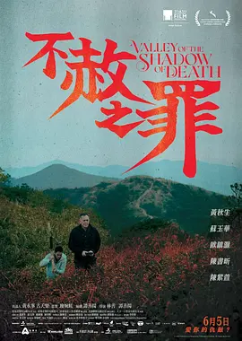 不赦之罪 Valley of the Shadow of Death