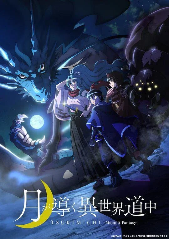 月光下的异世界之旅 月亮指引的异世界之旅 / 月が導く異世界道中