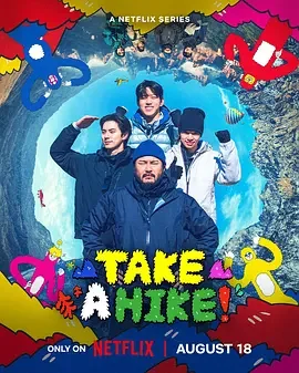 你为什么要爬山? 崩溃爬山趣 / 男版登山地球娱乐室 / TAKE A HIKE!