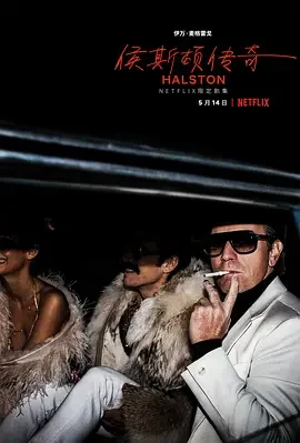 侯斯顿 哈尔斯顿 / 只是哈尔斯顿 / 简说候司顿 / 侯斯顿传奇 / Simply Halston