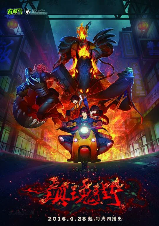 镇魂街 第一季 Rakshasa Street