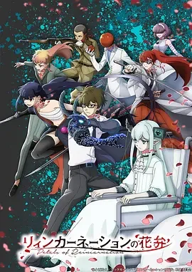 轮回的花瓣 Reincarnation no Kaben / Petals of Reincarnation / 轮回之瓣
