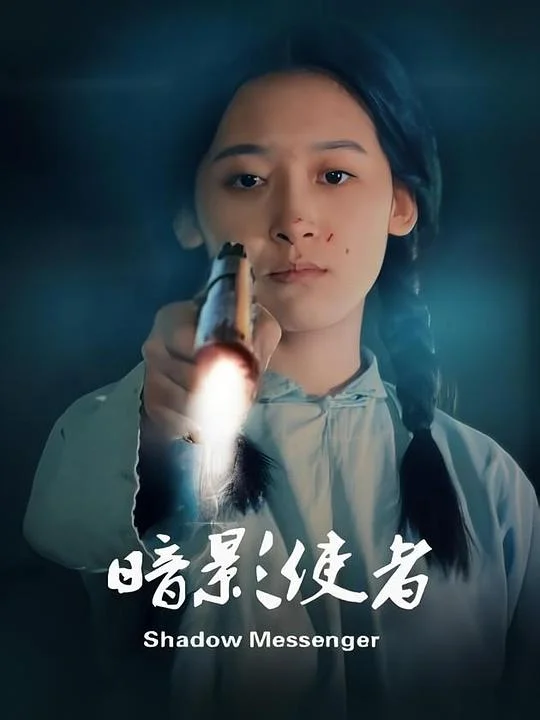暗影使者 Shadow Messenger / 实验觉醒者基地逆袭