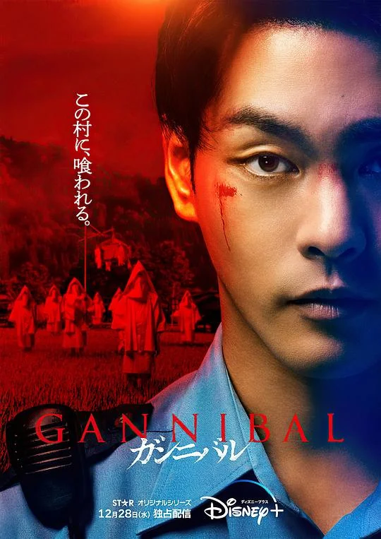 噬亡村 第一季 狩猎 / Gannibal / Gannibal Season 1 / ガンニバル
