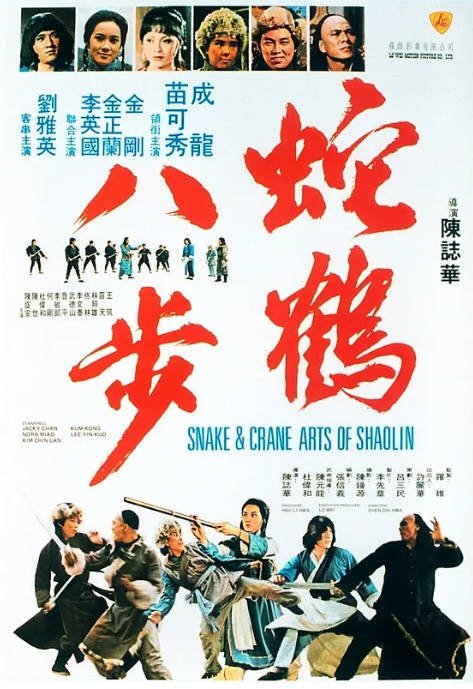 [夸克网盘]香港电影《蛇鹤八步》（1978）剧情 / 动作 豆瓣6.6