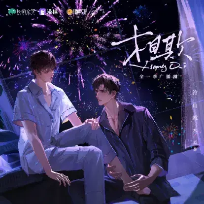 《相欺》 (2026)：LGBT作品剧情简介与夸克网盘资源