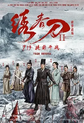 绣春刀II:修罗战场 绣春刀2:修罗战场 / 绣春刀:修罗场 / 绣春刀前传 / Brotherhood of Blades II: The Infernal Battlefield