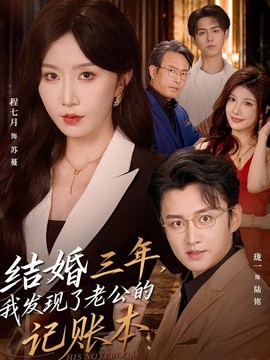 结婚三年，我发现了老公的记账本（73集）程七月＆珑一 (2026)